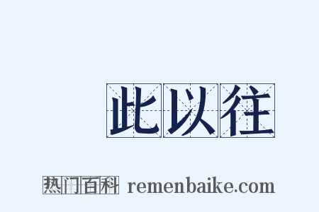 長此以往是什么意思的图片